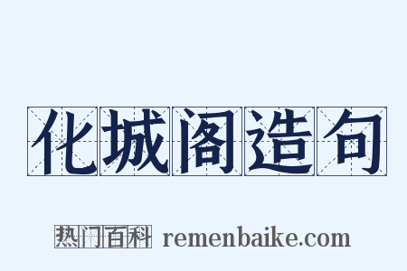 化城阁造句是什么意思的图片